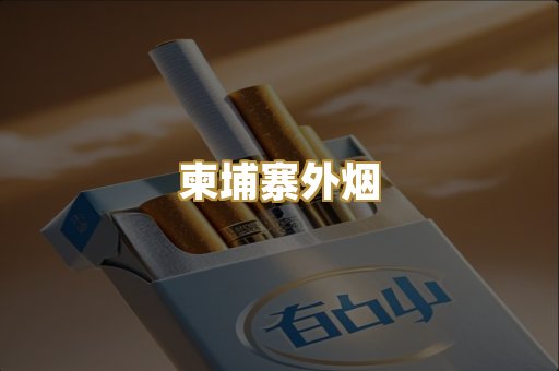 柬埔寨外烟