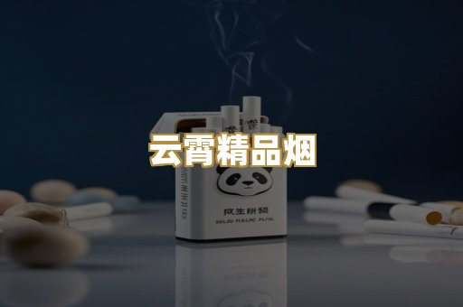 云霄精品烟